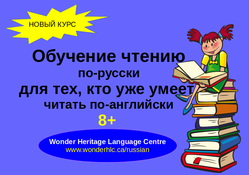 Обучение чтению по-русски для детей 8 лет и старше