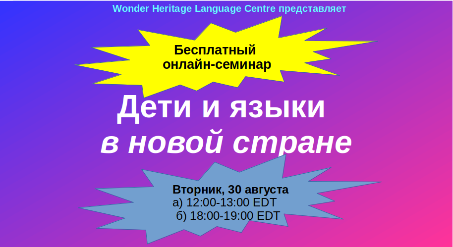 Дети и языки в новой стране - онлайн-семинар 30 августа 2022