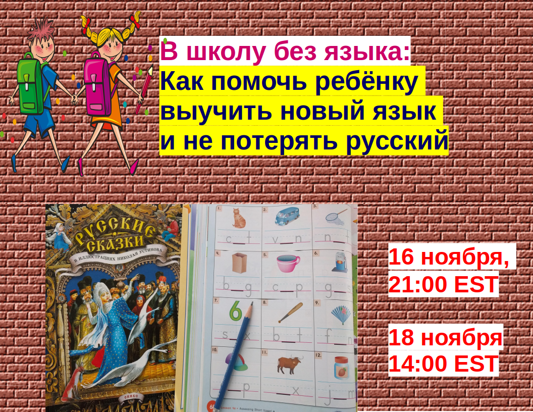 В школу без языка страны: как помочь детям выучить новый язык и не потерять русский